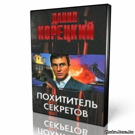 Слушать аудиокнигу корецкого. Корецкий Данил похититель секретов. Похититель секретов. Даниил Корецкий аудиокнига похититель секретов автономцеа. Аудиокнига секретная 13 уроков.