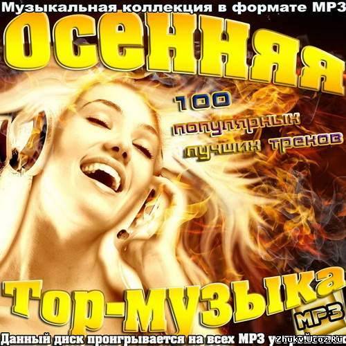 Музыка 100 треков. Музыка 2012 года. Топ песни 2012. Chocolate mp3.